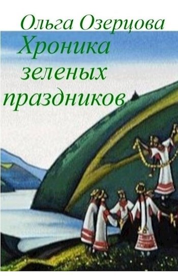 Обложка книги Хроника зеленых праздников