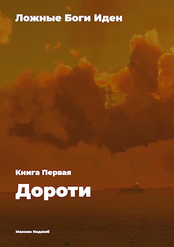 Обложка книги Ложные Боги Иден. Книга Первая. Дороти.