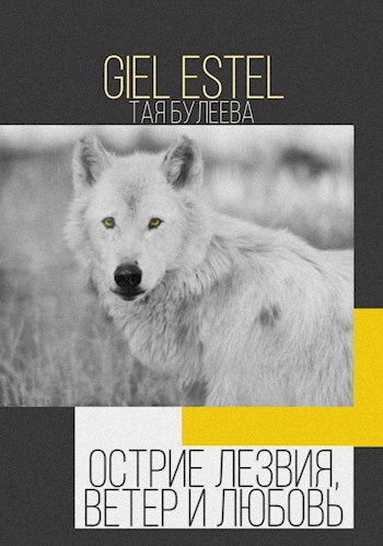 Обложка книги Острие лезвия, ветер и любовь