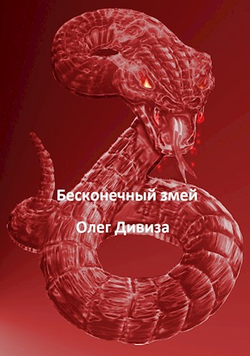 Обложка книги Бесконечный змей