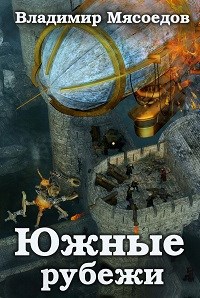 Обложка книги Ведьмак 23го века. Том тринадцатый "Южные рубежи"