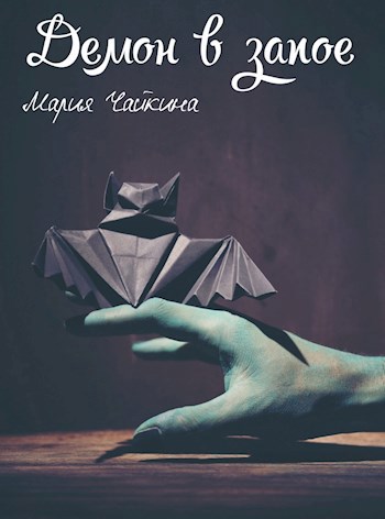 Обложка книги Демон в запое