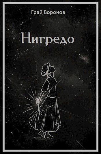 Обложка книги Нигредо