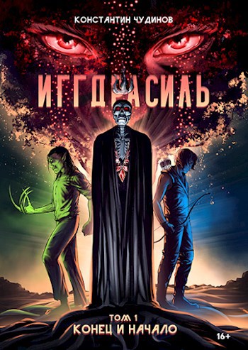 Обложка книги Иггдрасиль. Том 1: Конец и начало