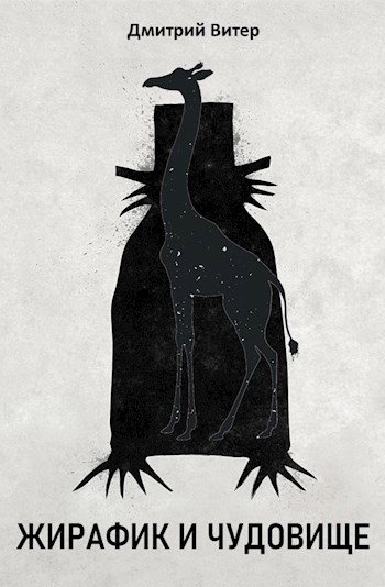 Обложка книги Жирафик и Чудовище