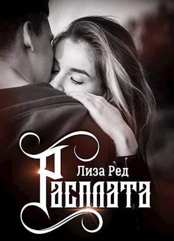 Обложка книги Расплата