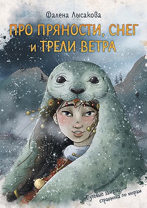 Обложка книги Про пряности, снег и трели ветра (путевые заметки странника по мирам)