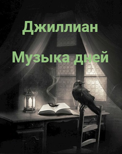 Обложка книги Музыка дней