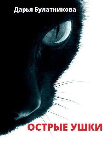 Обложка книги Острые ушки
