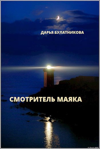 Обложка книги Смотритель маяка