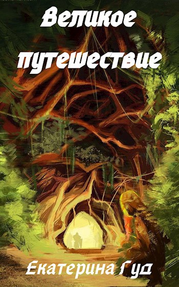 Обложка книги Великое путешествие