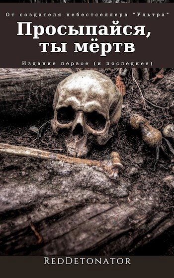 Обложка книги Просыпайся, ты мёртв