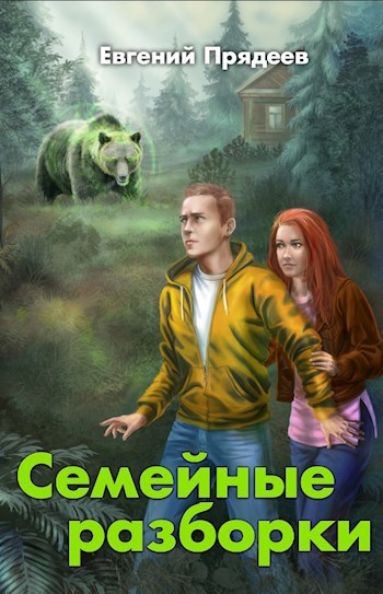 Обложка книги Семейные разборки