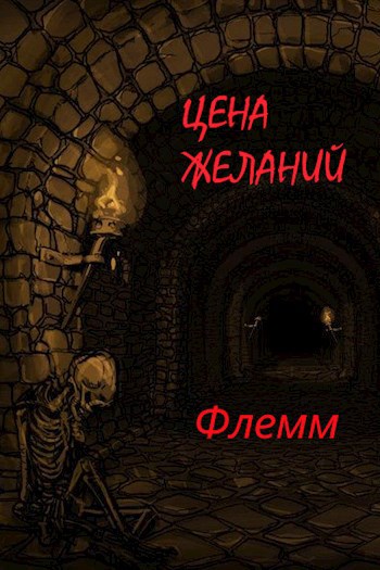 Обложка книги Цена желаний