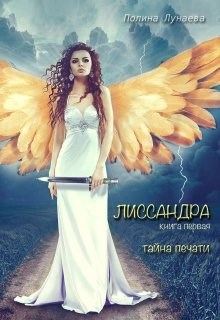 Обложка книги Лиссандра. Тайна печати. Книга первая.