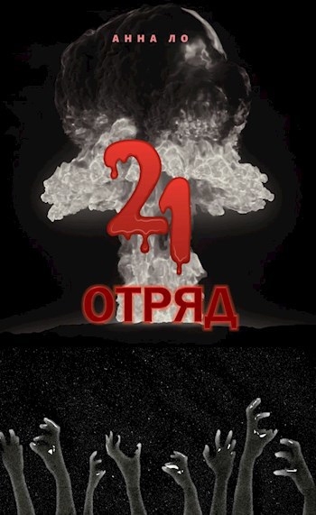 Обложка книги Отряд «21»