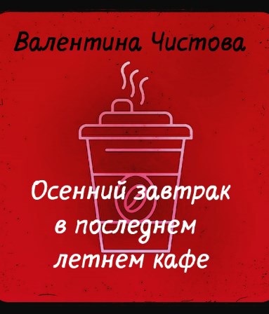 Обложка книги Осенний завтрак в последнем летнем кафе