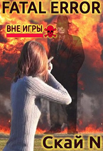 Обложка книги Fatal error: вне игры