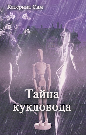 Обложка книги Тайна кукловода
