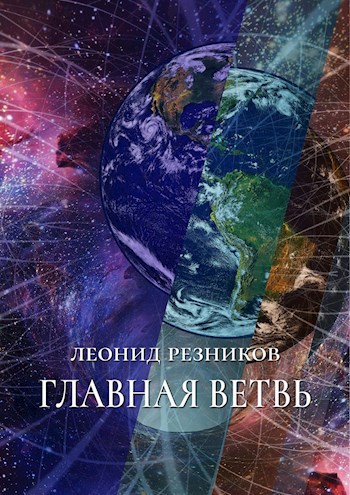Обложка книги Главная ветвь
