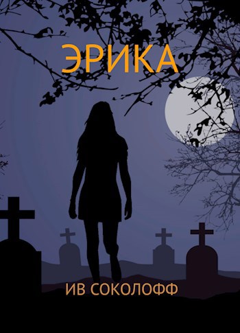 Обложка книги Эрика