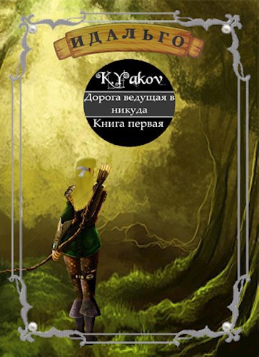 Обложка книги Дорога, ведущая в никуда.