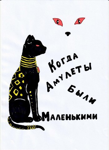 Обложка книги Когда амулеты были маленькими