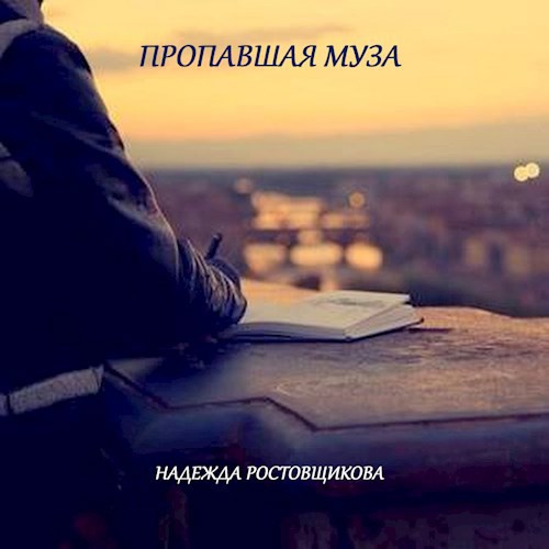 Обложка книги Пропавшая муза