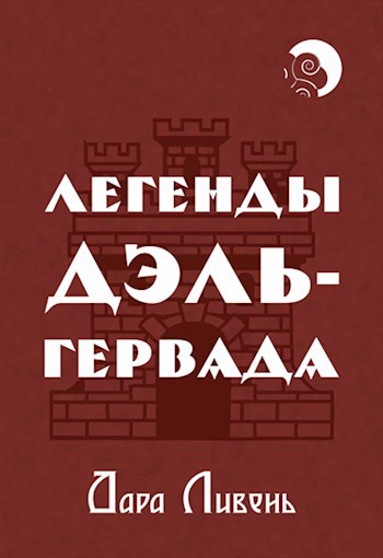 Обложка книги Легенды Дэль-Гервада