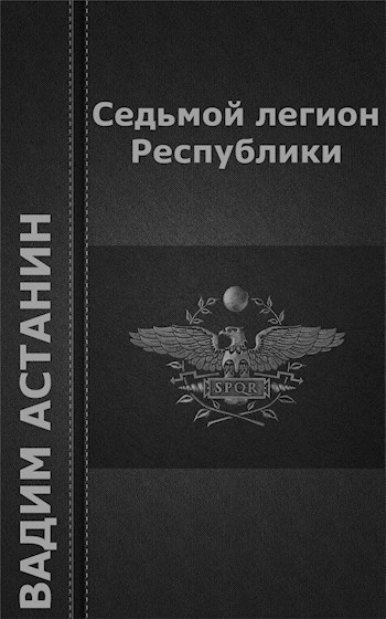 Обложка книги Седьмой легион Республики
