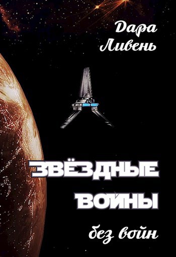 Обложка книги Звездные Войны без войн