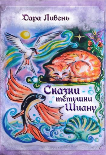 Обложка книги Сказки тетушки Шиану