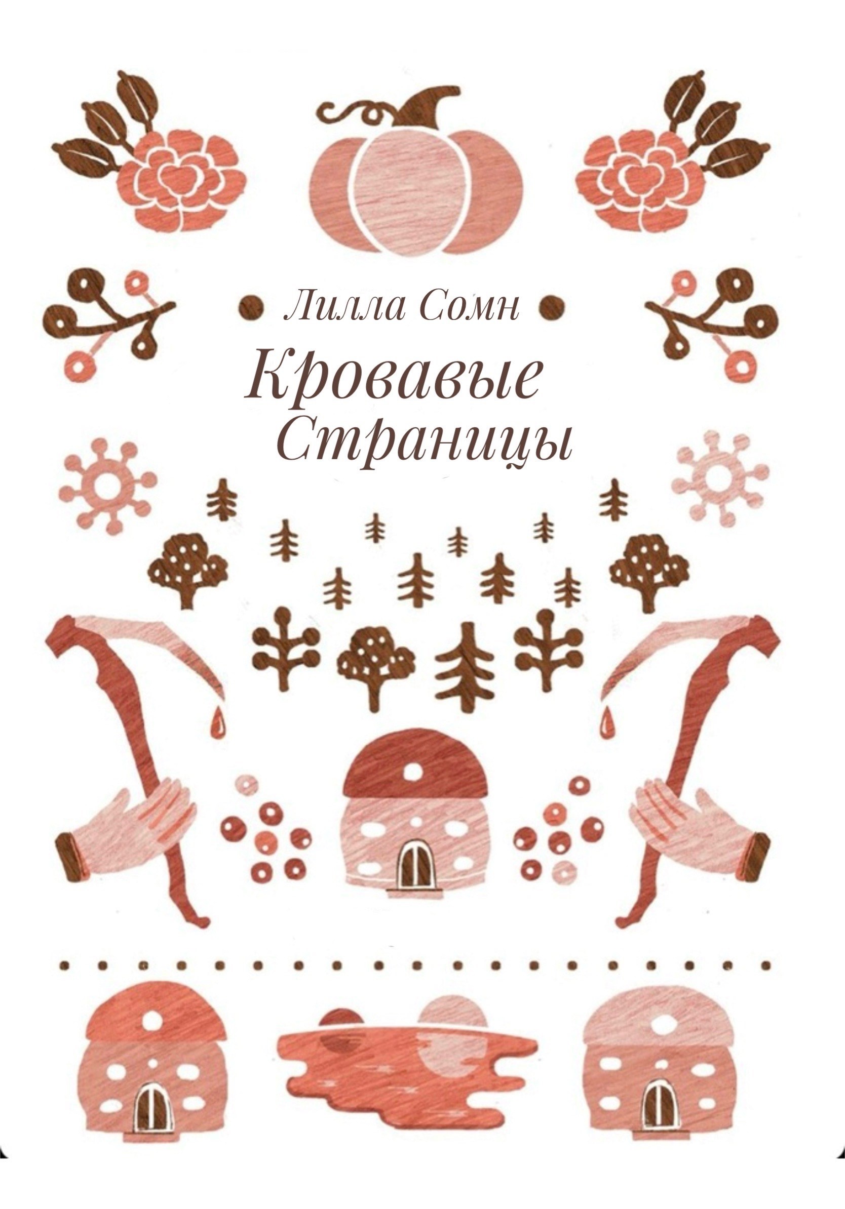 Обложка книги Кровавые Страницы