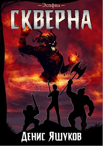 Обложка книги Скверна [3]