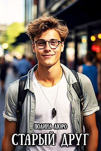 Обложка книги Старый друг