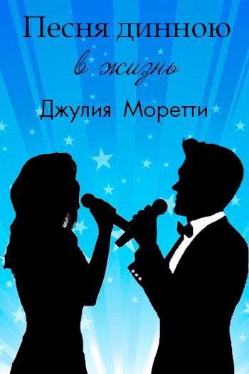 Обложка книги Песня длинною в жизнь