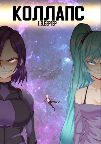 Обложка книги Горизонт событий 10. Коллапс