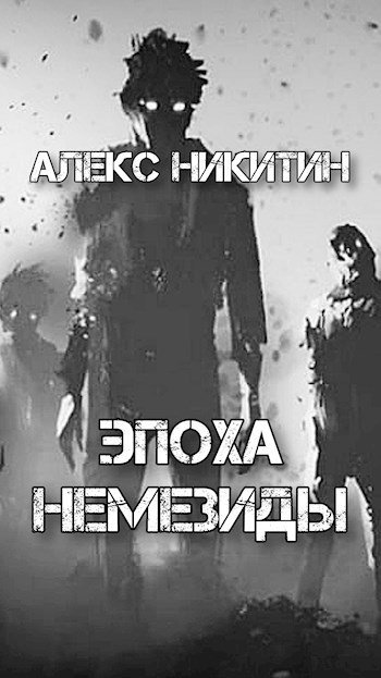 Обложка книги Эпоха Немезиды