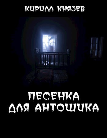 Обложка книги Песенка для Антошика