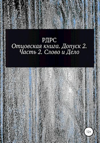 Обложка книги Отцовская книга - допуск 2. Часть 2. Слово и Дело.