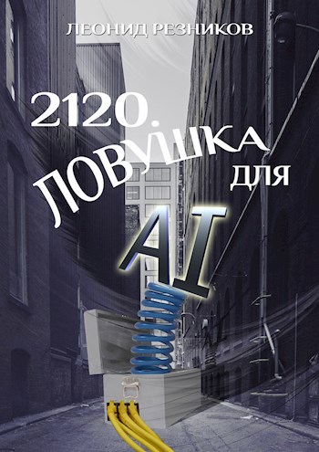 Обложка книги 2120. Ловушка для AI