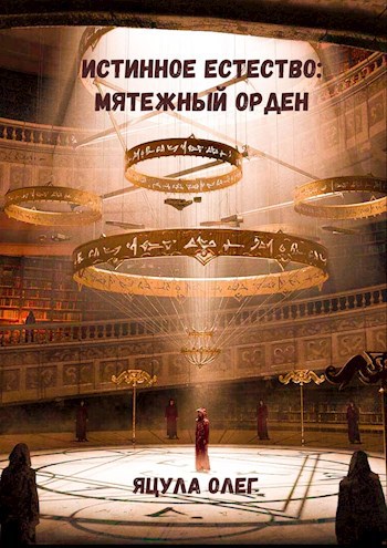 Обложка книги Истинное Естество: Мятежный Орден
