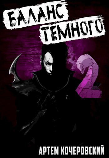 Обложка книги Баланс Темного 2