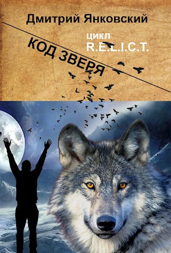 Обложка книги Код зверя