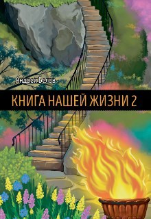 Обложка книги Книга Нашей Жизни 2