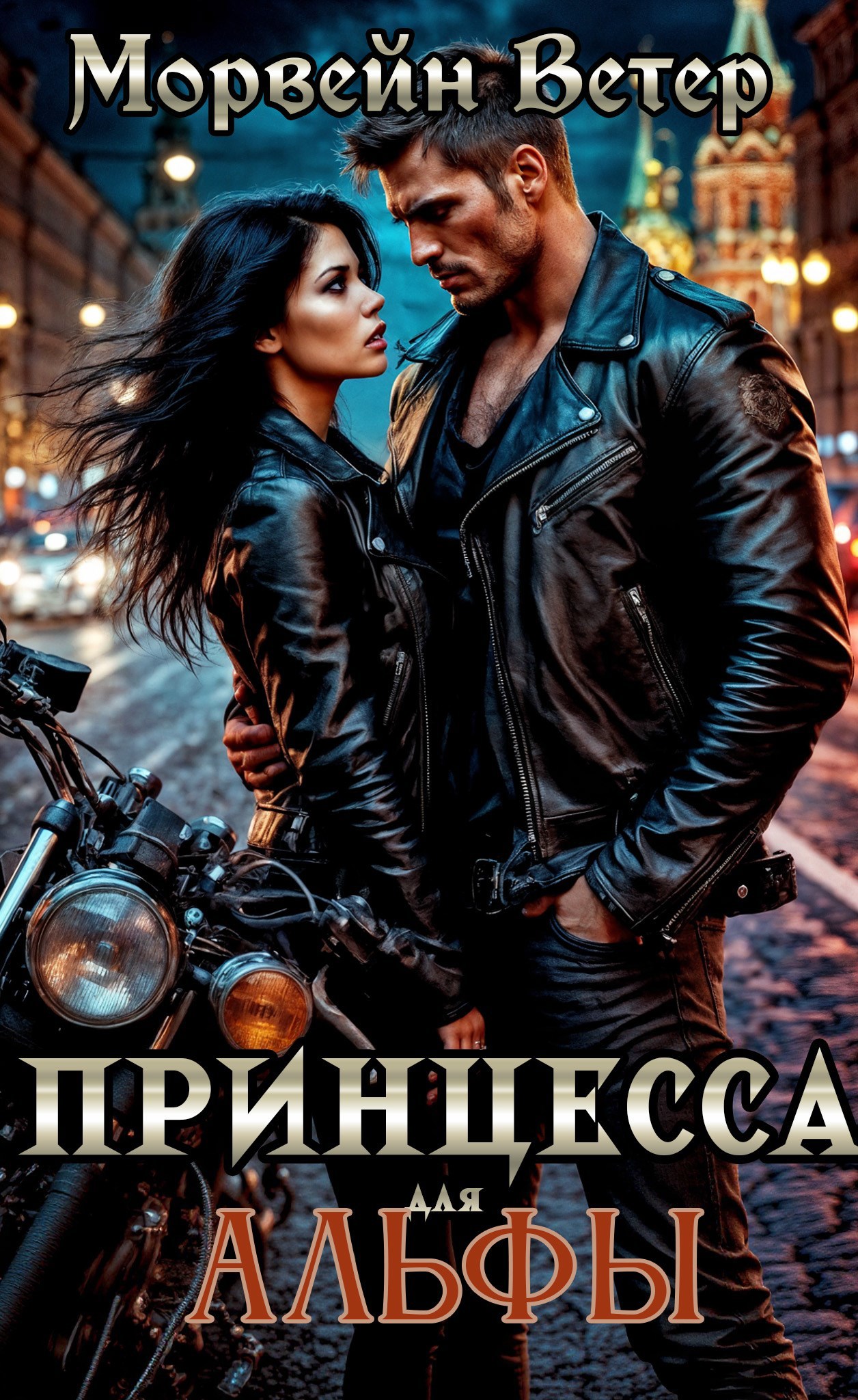 Обложка книги Принцесса для Альфы