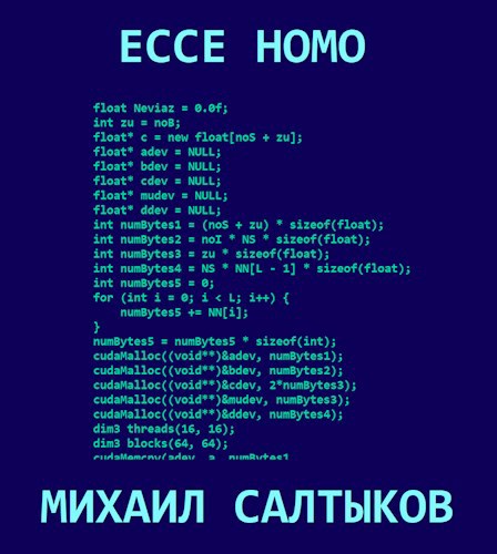 Обложка книги Ecce Homo