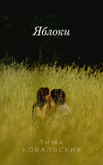 Обложка книги Яблоки