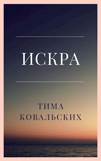 Обложка книги Искра