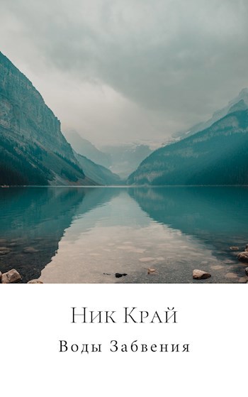 Обложка книги Воды Забвения